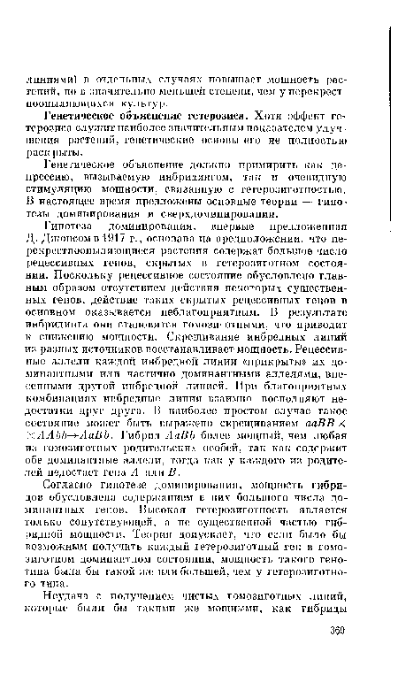 Генетическое объяснение гетерозиса. Хотя эффект гетерозиса служит наиболее значительным показателем улучшения растений, генетические основы его не полностью раскрыты.