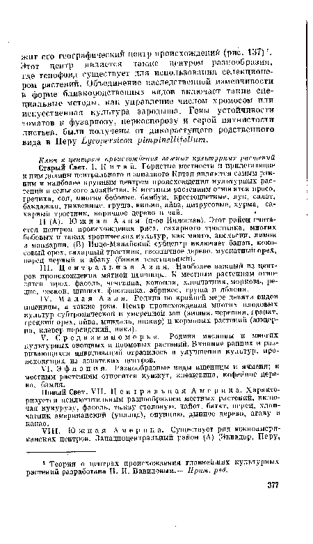 Новый Свет. VII. Центральная Америка. Характеризуется исключительным разнообразием местных растений, включая кукурузу, фасоль, тыкву столовую, чапот, батат, перец, хлопчатник американский (упланд), опунцию, дынное дерево, агаву и какао.