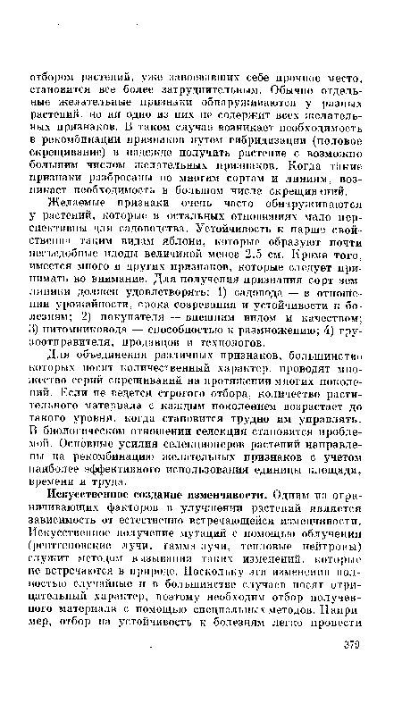 Желаемые признаки очень часто обнаруживаются у растений, которые в остальных отношениях мало перспективны для садоводства. Устойчивость к парше свойственна таким видам яблони, которые образуют почти несъедобные плоды величиной менее 2,5 см. Кроме того, имеется много и других признаков, которые следует принимать во внимание. Для получения признания сорт земляники должен удовлетворять: 1) садовода — в отношении урожайности, срока созревания и устойчивости к болезням; 2) покупателя — внешним видом и качеством; 3) питомниковода — способностью к размножению; 4) грузоотправителя, продавцов и технологов.