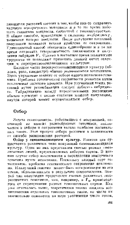 Задача селекционера, работающего с популяцией, состоящей из многих разнообразных генотипов, заключается в отборе и сохранении только наиболее желательных типов. Этот процесс отбора различен в зависимости от способа размножения растений.