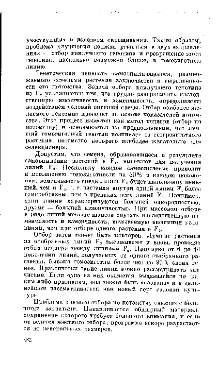 Отбор затем может быть повторен. Лучшие растения из отобранных линий Р3 высаживают и вновь проводят отбор педигри между линиями Р4. Примерно от 6 до 10 поколений линий, получаемых от одного отобранного растения, бывают гомозиготны более чем по 95% своих генов. Практически такие линии можно рассматривать как чистые. Если одна из них окажется выдающейся по ка-ким-либо признакам, она может быть «названа» и в дальнейшем рассматриваться как новый сорт садовой куль туры.