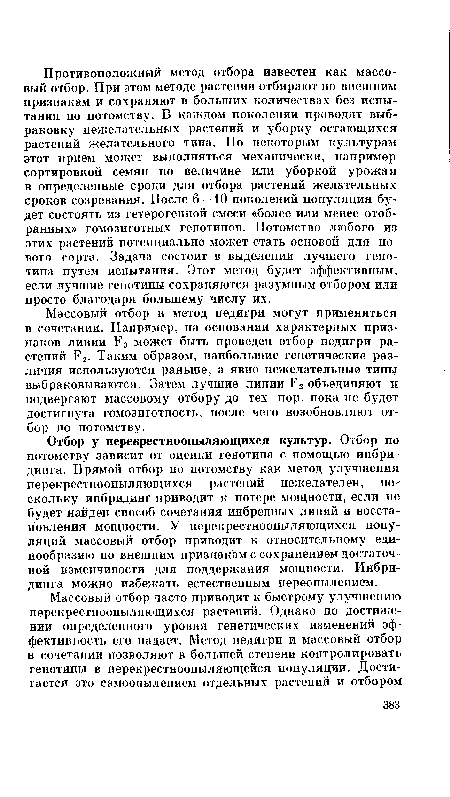 Отбор у перекрестно опыляющихся культур. Отбор по потомству зависит от оценки генотипа с помощью инбридинга. Прямой отбор по потомству как метод улучшения перекрестноопыляющихся растений нежелателен, поскольку инбридинг приводит к потере мощности, если не будет найден способ сочетания инбредных линий и восстановления мощности. У перекрестноопыляющихся популяций массовый отбор приводит к относительному единообразию по внешним признакам с сохранением достаточной изменчивости для поддержания мощности. Инбридинга можно избежать естественным переопылением.