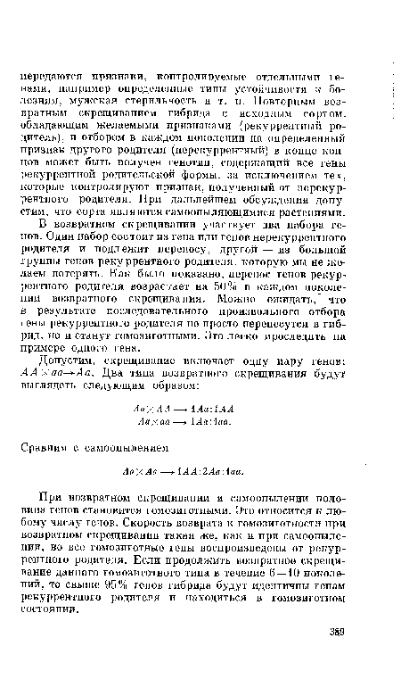 В возвратном скрещивании участвует два набора генов. Один набор состоит из гена или генов нерекуррентного родителя и подлежит переносу, другой — из большой группы генов рекуррентного родителя, которую мы не желаем потерять. Как было показано, перенос генов рекуррентного родителя возрастает на 50% в каждом поколении возвратного скрещивания. Можно ожидать, что в результате последовательного произвольного отбора гены рекуррентного родителя не просто перенесутся в гибрид, но и станут гомозиготными. Это легко проследить на примере одного гена.