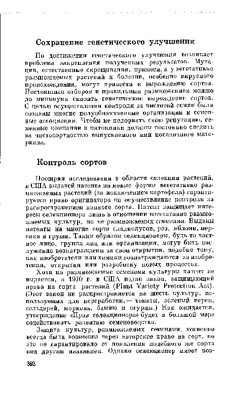 По достижении генетического улучшения возникает проблема закрепления полученных результатов. Мутации, естественные скрещивания, примеси, а у вегетативно размножаемых растений и болезни, особенно вирусного происхождения, могут привести к вырождению сортов. Постоянным отбором и правильным размножением можно до минимума снизить генетическое вырождение сортов. С целью осуществления контроля за чистотой семян были созданы многие полуобщественные организации и семенные ассоциации. Чтобы не подорвать свою репутацию, семенные компании и питомники должны постоянно следить за чистосортностью выпускаемого ими посадочного материала.