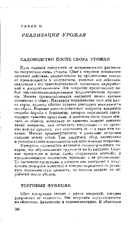 Продукты садоводства являются скоропортящимся товаром, что обусловливает трудности по их продаже. Садовая продукция и после съема сохраняется «живой», и продолжающееся созревание приводит к ее разложению. То состояние продукции, в котором она поступает к покупателю (товарное качество) и которое определяет ее реальную экономическую ценность, во многом зависит от обработки после уборки.