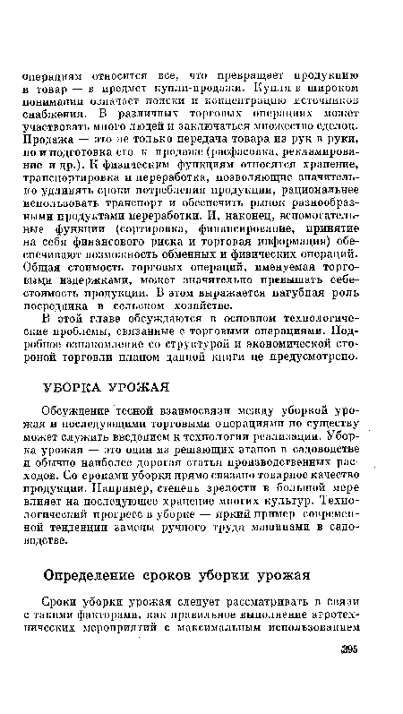 Обсуждение тесной взаимосвязи между уборкой урожая и последующими торговыми операциями по существу может служить введением к технологии реализации. Уборка урожая — это один из решающих этапов в садоводстве и обычно наиболее дорогая статья производственных расходов. Со сроками уборки прямо связано товарное качество продукции. Например, степень зрелости в большой мере влияет на последующее хранение многих культур. Технологический прогресс в уборке — яркий пример современной тенденции замены ручного труда машинами в садоводстве.