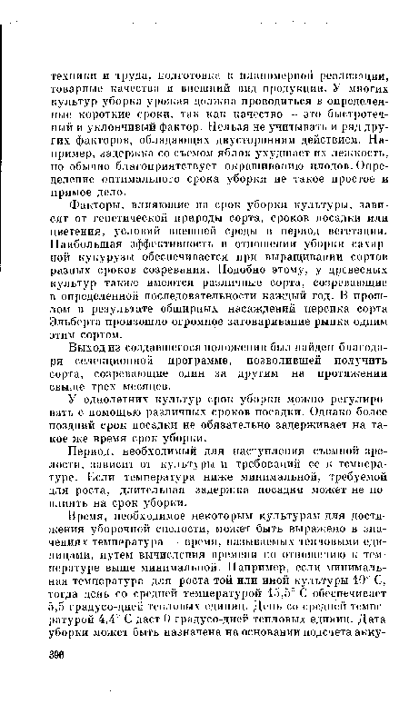 Факторы, влияющие на срок уборки культуры, зависят от генетической природы сорта, сроков посадки или цветения, условий внешней среды в период вегетации. Наибольшая эффективность в отношении уборки сахарной кукурузы обеспечивается при выращивании сортов разных сроков созревания. Подобно этому, у древесных культур также имеются различные сорта, созревающие в определенной последовательности каждый год. В прошлом в результате обширных насаждений персика сорта Эльберта произошло огромное затоваривание рынка одним этим сортом.