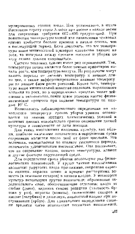 Система тепловых единиц имеет ряд ограничений. Так, температура почвы является более точным ориентиром начала роста, чем температура воздуха. На результаты могут влиять переход от дневных температур к ночным, длина дня, а также дифференцированное влияние температуры на разные фазы роста растений. Кроме того, температура выше минимальной может не оказывать выраженного влияния на рост, но в определенных пределах может действовать экспонентно, почти вдвое ускоряя многие физиологические процессы при подъеме температуры на каждые 10° С.