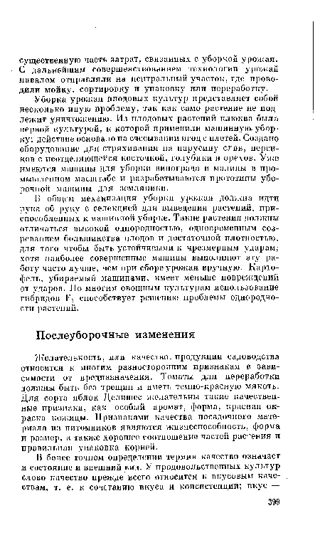 Желательность, или качество, продукции садоводства относится к многим разносторонним признакам в зависимости от предназначения. Томаты для переработки должны быть без трещин и иметь темно-красную мякоть. Для сорта яблок Делишес желательны такие качественные признаки, как особый аромат, форма, красная окраска кожицы. Признаками качества посадочного материала из питомников являются жизнеспособность, форма и размер, а также хорошее соотношение частей растения и правильная упаковка корней.