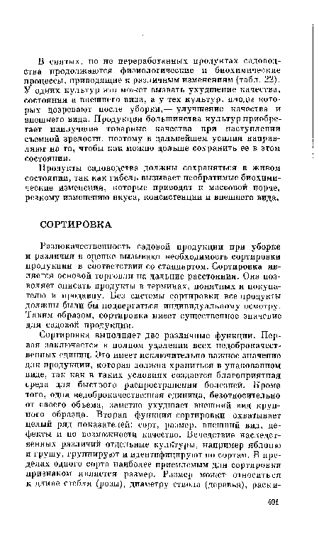 Разнокачественность садовой продукции при уборке и различия в оренке вызывают необходимость сортировки продукции в соответствии со стандартом. Сортировка является основой торговли на дальние расстояния. Она позволяет описать продукты в терминах, понятных и покупателю и продавцу. Без системы сортировки все продукты должны были бы подвергаться индивидуальному осмотру. Таким образом, сортировка имеет существенное значение для садовой продукции.