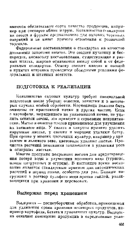 Федеральные постановления о стандартах на качество дополнены законами штатов. Это создает путаницу и беспорядок, поскольку постановления, существующие в разных штатах, широко отличаются между собой и от федеральных стандартов. Осмотр свежих плодов и овощей в пунктах отправки проводится обоюдными усилиями федеральных и штатных агентств.