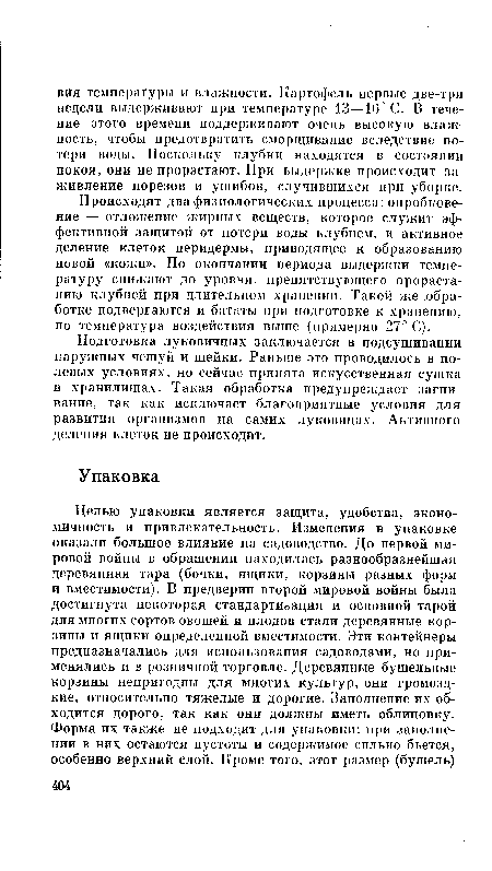 Подготовка луковичных заключается в подсушивании наружных чешуй и шейки. Раньше это проводилось в полевых условиях, но сейчас принята искусственная сушка в хранилищах. Такая обработка предупреждает загнивание, так как исключает благоприятные условия для развития организмов на самих луковицах. Активного деления клеток не происходит.