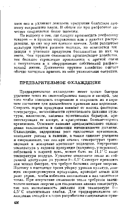 По вопросу о том, где следует производить расфасовку товаров — в пунктах отправления или в пунктах распределения, до сих пор нет единого мнения. Хотя различные культуры требуют разного подхода, но отмечается тенденция к упаковке продукции большинства из них на месте. Чем крупнее становится производящее хозяйство, тем большее стремление проявляется к прямой связи с покупателем и к оборудованию собственной расфасовочной линии. Достаточно крупное хозяйство считает обычно выгодным принять на себя упаковочные операции.