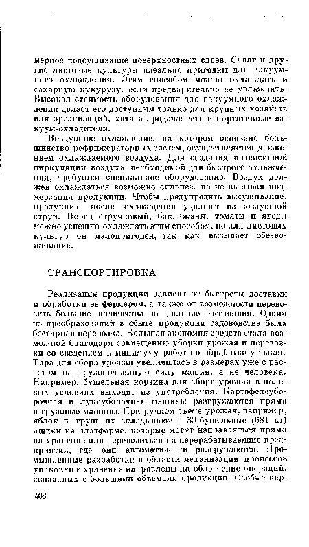 Воздушное охлаждение, на котором основано большинство рефрижераторных систем, осуществляется движением охлаждаемого воздуха. Для создания интенсивной циркуляции воздуха, необходимой для быстрого охлаждения, требуется специальное оборудование. Воздух должен охлаждаться возможно сильнее, но не вызывая подмерзания продукции. Чтобы предупредить высушивание, продукцию после охлаждения удаляют из воздушной струи. Перец стручковый, баклажаны, томаты и ягоды можно успешно охлаждать этим способом, но для листовых культур он малопригоден, так как вызывает обезвоживание.