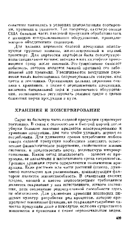 Для дальних перевозок садовой продукции используются грузовые машины, железнодорожный и водный транспорт. Для перевозки картофеля были сконструированы специальные вагоны; засыпка в них картофеля производится сразу после выкопки. Это существенно снижает побитость, которая является важной причиной его заболеваний при хранении. Увеличиваются воздушные перевозки таких высокоценных скоропортящихся товаров, как цветы и земляника. Организация дальних перевозок связана с хранением, а также с передвижением продукции, наличием специальной тары и упаковочного оборудования, возможностью регулировать режимы среды с целью снижения порчи продукции в пути.