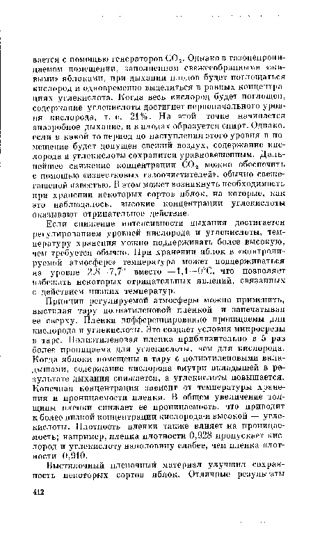 Если снижение интенсивности дыхания достигается регулированием уровней кислорода и углекислоты, температуру хранения можно поддерживать более высокую, чем требуется обычно. При хранении яблок в «контролируемой атмосфере» температура может поддерживаться на уровне 2,8—7,7° вместо —1,1—0°С, что позволяет избежать некоторых отрицательных явлений, связанных с действием низких температур.