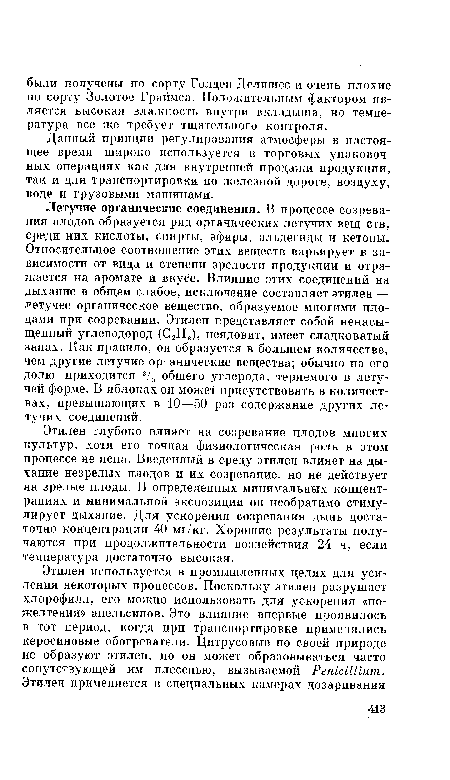 Данный принцип регулирования атмосферы в настоящее время широко используется в торговых упаковочных операциях как для внутренней продажи продукции, так и для транспортировки по железной дороге, воздуху, воде и грузовыми машинами.