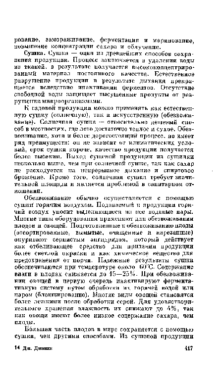 Сушка, иугака — один из древнейших способов сохранения продукции. Процесс заключается в удалении воды из тканей, в результате получается высококонцентриро-ванный материал постоянного качества. Естественное разрушение продукции в результате дыхания прекращается вследствие инактивации ферментов. Отсутствие свободной воды защищает высушенные продукты от разрушения микроорганизмами.