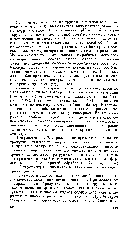 Замораживание. Замораживание предотвращает порчу продукции, так как микроорганизмы не могут размножаться при температуре ниже 0°С. Замораживание приостанавливает ферментативную активность, но сам по себе процесс не вызывает разрушения питательных веществ. Прекращение в какой-то степени жизнедеятельности ферментов способом горячей обработки (бланширование) способствует сохранению вкуса и цвета у некоторых видов продукции при хранении.