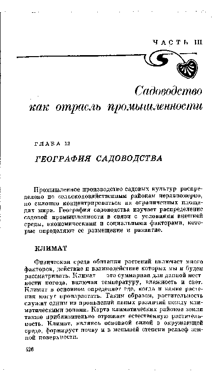 Физическая среда обитания растений включает много факторов, действие и взаимодействие которых мы и будем рассматривать. Климат — это суммарная для данной местности погода, включая температуру, влажность и свет. Климат в основном определяет где, когда и какие растения могут произрастать. Таким образом, растительность служит одним из проявлений явных различий между климатическими зонами. Карта климатических районов земли также приблизительно отражает естественную растительность. Климат, являясь основной силой в окружающей среде, формирует почву и в меньшей степени рельеф земной поверхности.