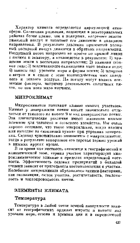 Микроклиматом называют климат «малых участков». Климат у поверхности почвы может значительно отличаться от такового на высоте 9 м над поверхностью почвы. Эти климатические различия имеют жизненно важное значение для человека и сельского хозяйства. Мы очень хорошо осознаем, что такое микроклимат, когда входим или выходим из скоплений тумана при утренних заморозках. Садовод чувствительно знакомится с микроклиматом, когда в результате заморозков его деревья теряют урожай в нижних ярусах кроны.