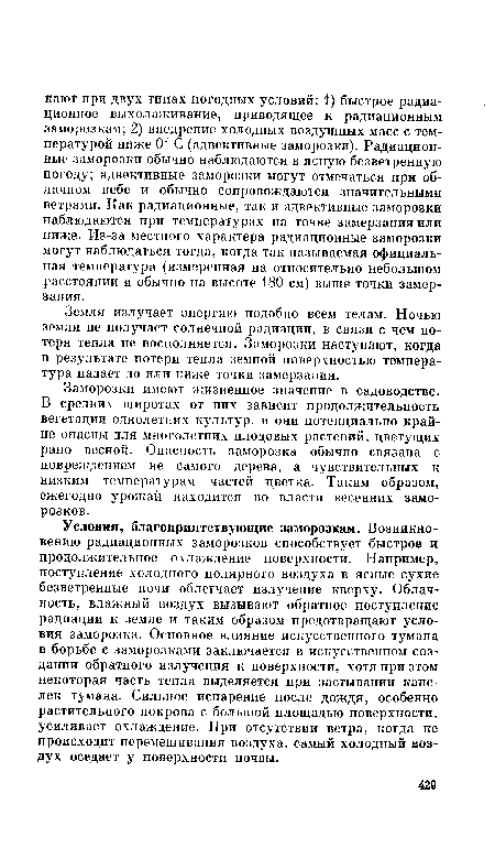 Земля излучает энергию подобно всем телам. Ночью земля не получает солнечной радиации, в связи с чем потеря тепла не восполняется. Заморозки наступают, когда в результате потери тепла земной поверхностью температура падает до или ниже точки замерзания.