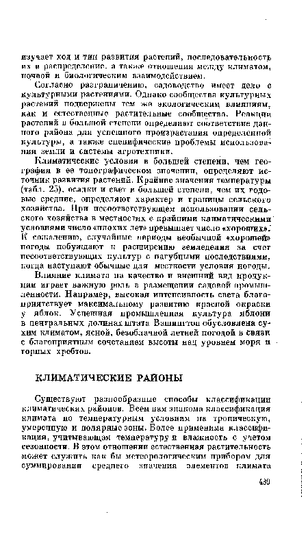 Климатические условия в большей степени, чем география в ее топографическом значении, определяют источник развития растений. Крайние значения температуры (табл. 25), осадки и свет в большей степени, чем их годовые средние, определяют характер и границы сельского хозяйства. При несоответствующем использовании сельского хозяйства в местностях с крайними климатическими условиями число «плохих лет» превышает число «хороших». К сожалению, случайные периоды необычной «хорошей» погоды побуждают к расширению земледелия за счет несоответствующих культур с пагубными последствиями, когда наступают обычные для местности условия погоды.