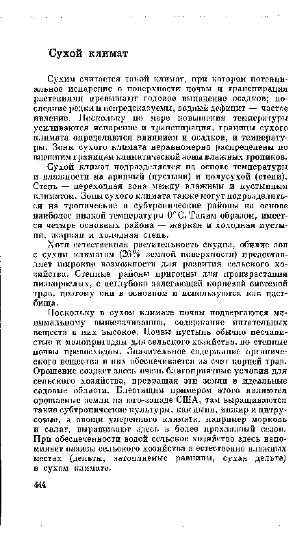 Сухой климат подразделяется на основе температуры и влажности на аридный (пустыни) и полусухой (степи). Степь — переходная зона между влажным и пустынным климатом. Зоны сухого климата также могут подразделяться на тропические и субтропические районы на основе наиболее низкой температуры 0° С. Таким образом, имеется четыре основных района — жаркая и холодная пустыня, жаркая и холодная степь.