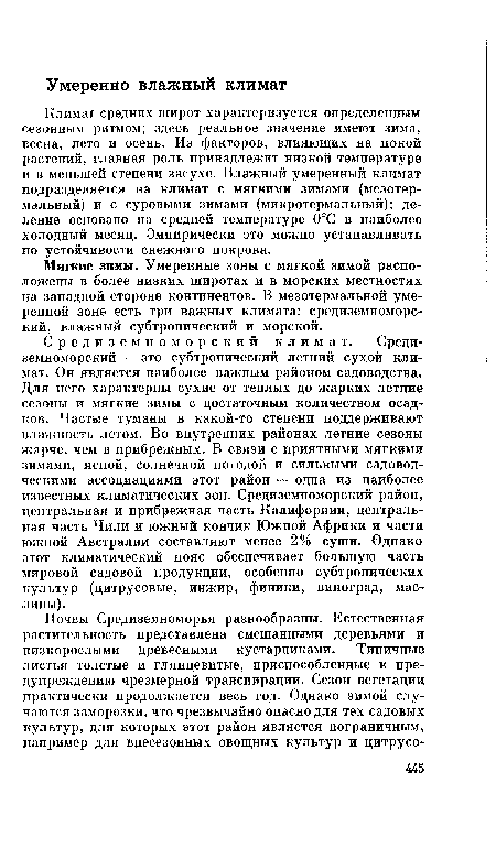 Средиземноморский климат. Средиземноморский — это субтропический летний сухой климат. Он является наиболее важным районом садоводства. Для него характерны сухие от теплых до жарких летние сезоны и мягкие зимы с достаточным количеством осадков. Частые туманы в какой-то степени поддерживают влажность летом. Во внутренних районах летние сезоны жарче, чем в прибрежных. В связи с приятными мягкими зимами, ясной, солнечной погодой и сильными садоводческими ассоциациями этот район — одна из наиболее известных климатических зон. Средиземноморский район, центральная и прибрежная часть Калифорнии, центральная часть Чили и южный кончик Южной Африки и части южной Австралии составляют менее 2% суши. Однако этот климатический пояс обеспечивает большую часть мировой садовой продукции, особенно субтропических культур (цитрусовые, инжир, финики, виноград, маслины).