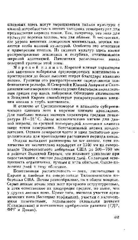 Морской климат. Морской климат характерен для западного побережья среднеширотных континентов и простирается до более высоких широт благодаря влиянию океана. Границы его распространения определяются особенностями рельефа. В Северной и Южной Америке и Скандинавии зоны морского климата узкие благодаря параллельным грядам гор вдоль побережья. Обширные низменности в Западной Европе способствуют распространению влияния океана в глубь континента.