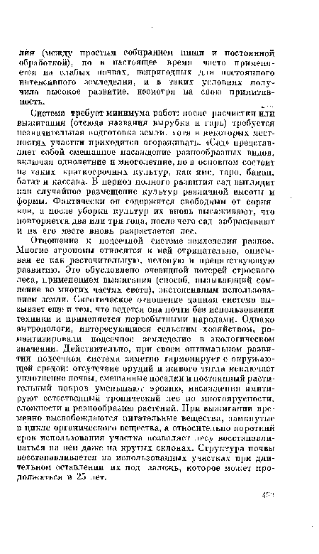 Система требует минимума работ: после расчистки или выжигания (отсюда названия вырубка и гарь) требуется незначительная подготовка земли, хотя в некоторых местностях участки приходится огораживать. «Сад» представляет собой смешанное насаждение разнообразных видов, включая однолетние и многолетние, но в основном состоит из таких краткосрочных культур, как ямс, таро, банан, батат и кассава. В период полного развития сад выглядит как случайное размещение культур различной высоты и формы. Фактически он содержится свободным от сорняков, а после уборки культур их вновь высаживают, что повторяется два или три года, после чего сад забрасывают и на его месте вновь разрастается лес.