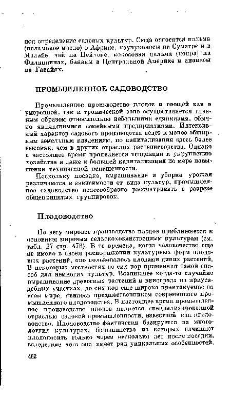 Поскольку посадка, выращивание и уборка урожая различаются в зависимости от вида культур, промышленное садоводство целесообразно рассматривать в разрезе общепринятых группировок.