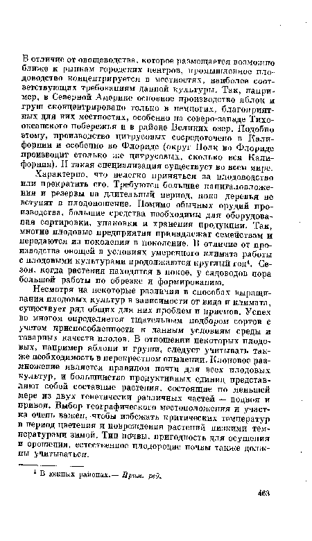 Характерно, что нелегко приняться за плодоводство или прекратить его. Требуются большие капиталовложения и резервы на длительный период, пока деревья не вступят в плодоношение. Помимо обычных орудий производства, большие средства необходимы для оборудования сортировки, упаковки и хранения продукции. Так, многие плодовые предприятия принадлежат семействам и передаются из поколения в поколение. В отличие от производства овощей в условиях умеренного климата работы с плодовыми культурами продолжаются круглый год1. Сезон, когда растения находятся в покое, у садоводов пора большой работы по обрезке и формированию.