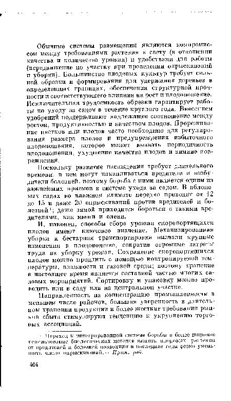 Поскольку развитие насаждения требует длительного времени, в нем могут накапливаться вредители и возбудители болезней, поэтому борьба с ними является одним из важнейших приемов в системе ухода за садом. В яблоневых садах во влажном климате нередко проводят от 12 до 15 и даже 20 опрыскиваний против вредителей и болезней1; даже зимой приходится бороться с такими вредителями, как мыши и олени.