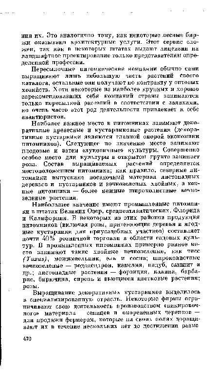 Пересылочные питомнические компании обычно сами выращивают лишь небольшую часть растений своего каталога, остальные они получают по контракту у оптовых хозяйств. Хотя некоторые из наиболее крупных и хорошо зарекомендовавших себя компаний страны занимаются только пересылкой растений в соответствии с заявками, но очень часто этот род деятельности привлекает к себе авантюристов.