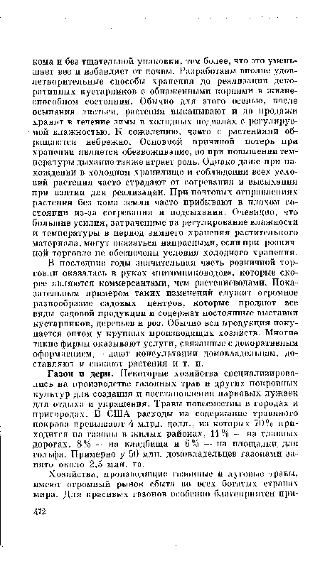 В последние годы значительная часть розничной торговли оказалась в руках «питомниководов», которые скорее являются коммерсантами, чем растениеводами. Показательным примером таких изменений служит огромное разнообразие садовых центров, которые продают все виды садовой продукции и содержат постоянные выставки кустарников, деревьев и роз. Обычно вся продукция покупается оптом у крупных производящих хозяйств. Многие такие фирмы оказывают услуги, связанные с декоративным оформлением,— дают консультации домовладельцам, доставляют и сажают растения и т. п.