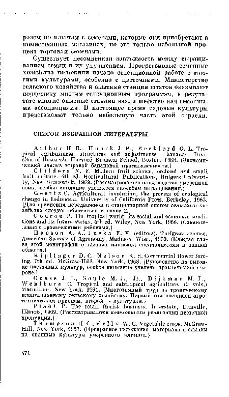 Существует несомненная зависимость между выращиванием семян и их улучшением. Прогрессивные семенные хозяйства положили начало селекционной работе с многими культурами, особенно с цветочными. Министерство сельского хозяйства и опытные станции штатов оказывают поддержку многим селекционным программам, в результате многие опытные станции взяли шефство над семенными ассоциациями. В настоящее время садовые культуры представляют только небольшую часть этой отрасли.