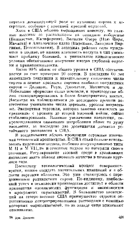 Поскольку технологический процесс совершенствуется, можно ожидать значительных изменений и в области торговли яблоками. Это уже столкнулось с передвижением раннелетних сортов. По-видимому, наибольший успех в технологии производства достигнут в области применения органических фунгицидов и инсектицидов в программах опрыскиваний. В большинстве насаждений на северо-востоке США преимущество отдается опрыскиванию концентрированными растворами с помощью моторных опрыскивателей, но на западе чаще применяют опыливание.