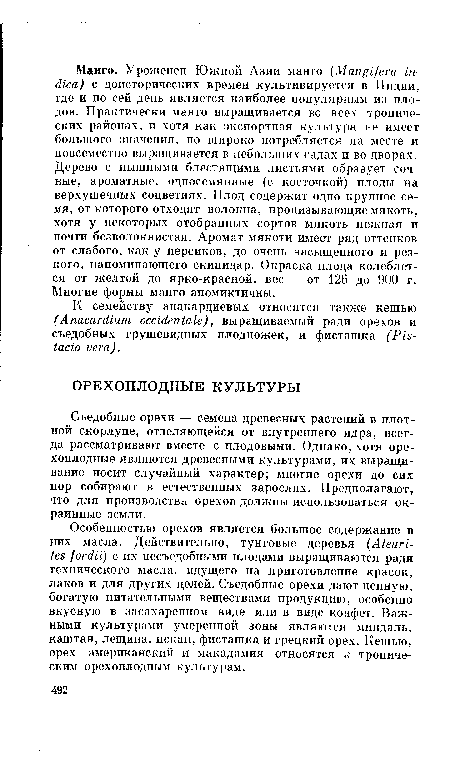 Съедобные орехи — семена древесных растений в плотной скорлупе, отделяющейся от внутреннего ядра, всегда рассматривают вместе с плодовыми. Однако, хотя орехоплодные являются древесными культурами, их выращивание носит случайный характер; многие орехи до сих пор собирают в естественных зарослях. Предполагают, что для производства орехов должны использоваться окраинные земли.