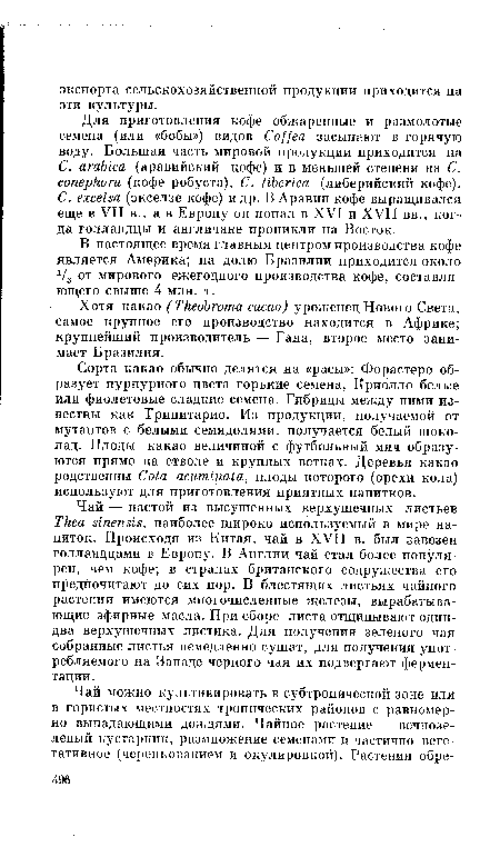 В настоящее время главным центром производства кофе является Америка; на долю Бразилии приходится около 1/3 от мирового ежегодного производства кофе, составляющего свыше 4 млн. т.