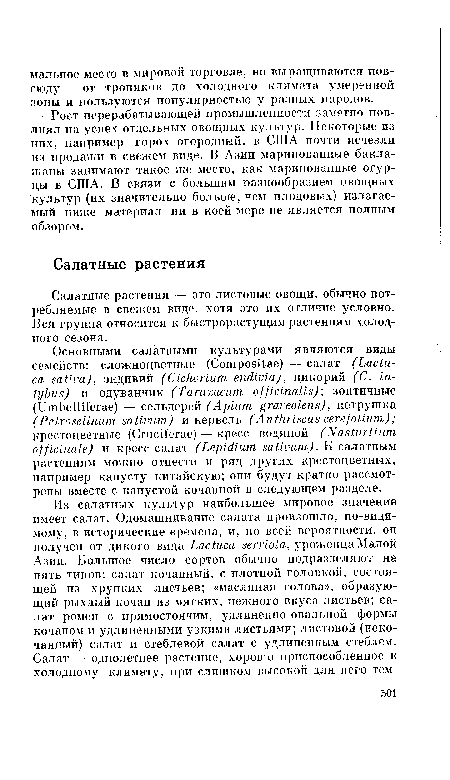 Салатные растения — это листовые овощи, обычно потребляемые в свежем виде, хотя это их отличие условно. Вся группа относится к быстрорастущим растениям холодного сезона.