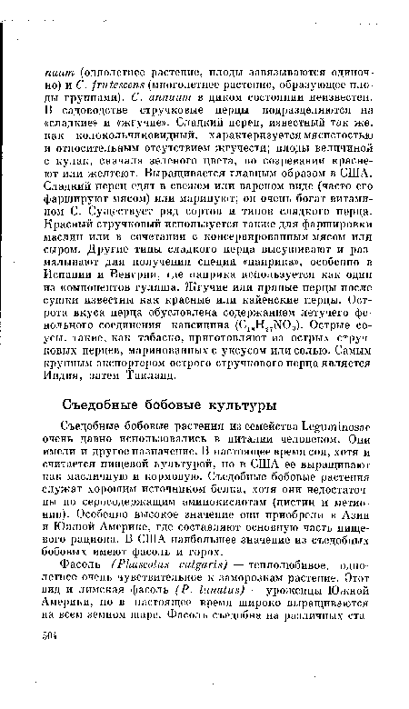 Съедобные бобовые растения из семейства Leguminosae очень давно использовались в питапии человеком. Они имели и другое назначение. В настоящее время соя, хотя и считается пищевой культурой, но в США ее выращивают как масличную и кормовую. Съедобные бобовые растения служат хорошим источником белка, хотя они недостаточны по серосодержащим аминокислотам (цистин и метионин). Особенно высокое значение они приобрели в Азии и Южной Америке, где составляют основную часть пищевого рациона. В США наибольшее значение из съедобных бобовых имеют фасоль и горох.