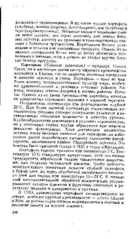 Картофель хорошо хранится при температуре 3°С. Температура 10°С стимулирует прорастание, хотя это можно предупредить обработкой такими химическими веществами, как гидразид малеиновой кислоты. Чтобы избежать нежелательного изменения окраски клубней картофеля в бурый цвет, их перед обработкой выдерживают несколько дней или недель при температуре 15—21 °С. В течение этой восстановительной обработки концентрация редуцированных сахаров (глюкозы и фруктозы) снижается в результате дыхания и превращения в крахмал.