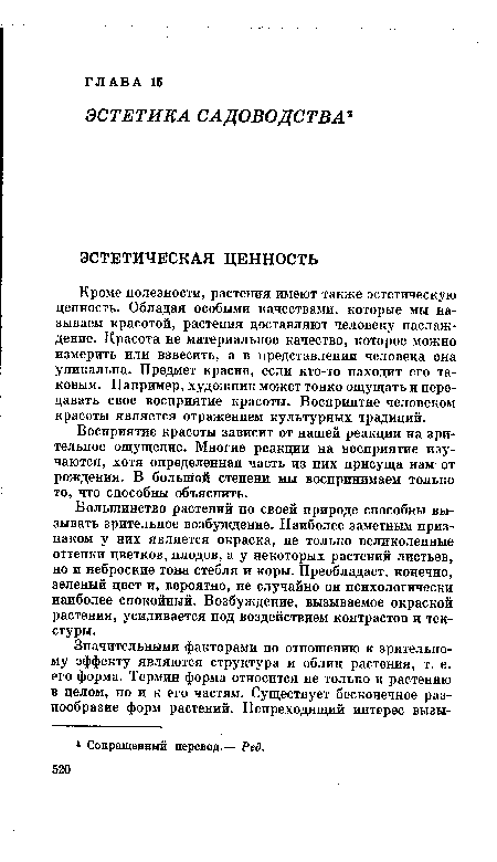 Большинство растений по своей природе способны вызывать зрительное возбуждение. Наиболее заметным признаком у них является окраска, не только великолепные оттенки цветков, плодов, а у некоторых растений листьев, но и неброские тона стебля и коры. Преобладает, конечно, зеленый цвет и, вероятно, не случайно он психологически наиболее спокойный. Возбуждение, вызываемое окраской растения, усиливается под воздействием контрастов и текстуры.