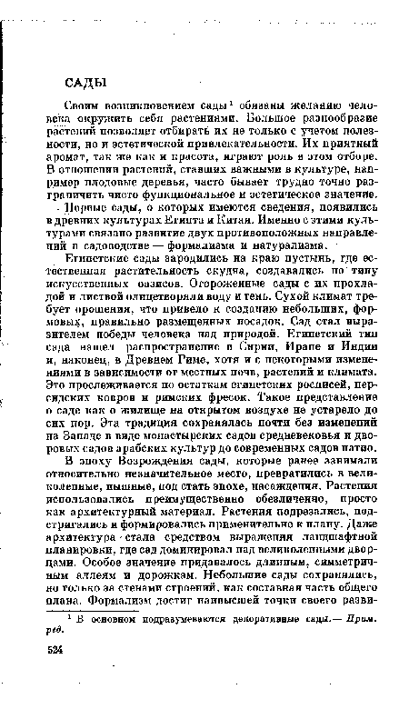 Своим возникновением сады1 обязаны желанию человека окружить себя растениями. Большое разнообразие растений позволяет отбирать их не только с учетом полезности, но и эстетической привлекательности. Их приятный аромат, так же как и красота, играют роль в этом отборе. В отношении растений, ставших важными в культуре, например плодовые деревья, часто бывает трудно точно разграничить чисто функциональное и эстетическое значение.