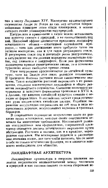 В современном садоводстве направление взято на развитие таких планировок, которые своим содержанием отвечали бы жизненным требованиям. Нескованный рамками «натурализма» или «формализма», современный архитектор стремится достичь эстетического выражения путем абстракции. Растения и человек, как и в прошлом, неразрывные спутники. Мы всесторонне подошли к рассмотрению значения «сада», для того чтобы показать, что он несет в себе не только эстетические функции, но и является жизненно необходимым для общества.