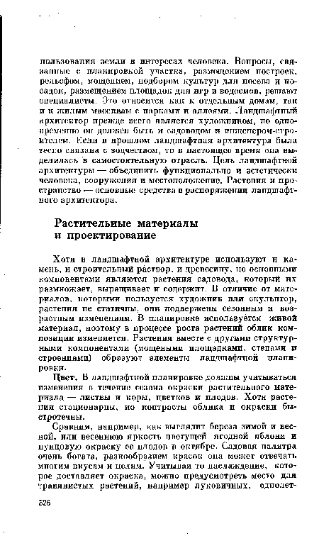 Хотя в ландшафтной архитектуре используют и камень, и строительный раствор, и древесину, но основными компонентами являются растения садовода, который их размножает, выращивает и содержит. В отличие от материалов, которыми пользуется художник или скульптор, растения не статичны, они подвержены сезонным и возрастным изменениям. В планировке используется живой материал, поэтому в процессе роста растений облик композиции изменяется. Растения вместе с другими структурными компонентами (мощеными площадками, стенами и строениями) образуют элементы ландшафтной планировки.