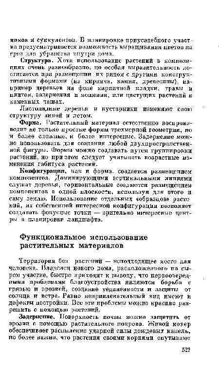 Структура. Хотя использование растений в композициях очень разнообразно, но особая выразительность достигается при размещении их рядом с другими конструктивными формами (из кирпича, камня, древесины), например деревьев на фоне кирпичной кладки, травы и плиток, задернения и мощения, или цветущих растений в каменных чашах.