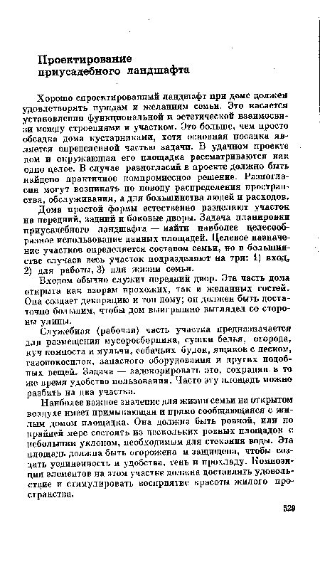 Хорошо спроектированный ландшафт при доме должен удовлетворять нуждам и желаниям семьи. Это касается установления функциональной и эстетической взаимосвязи между строениями и участком. Это больше, чем просто обсадка дома кустарниками, хотя основная посадка является определенной частью задачи. В удачном проекте дом и окружающая его площадка рассматриваются как одно целое. В случае разногласий в проекте должно быть найдено практичное компромиссное решение. Разногласия могут возникать по поводу распределения пространства, обслуживания, а для большинства людей и расходов.