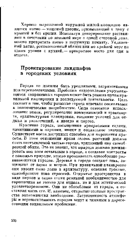 Красивые города, насыщенные прекрасными садами, памятниками и парками, имеют и социальное значение. Существует масса доступных способов для выражения красоты. В этом отношении яркая зелень растений должна стать неотъемлемой частью города, придающей ему своеобразный облик. Это не значит, что природа должна доминировать над всем остальным в городе, а создавая контрасты с помощью природы, можно преодолевать однообразие развивающихся городов. Деревья в городе создают тень, защищают от шума и ветров. При правильной планировке они вносят свою долю в архитектуру, освежая тусклые, однообразные тона строений. Открытые пространства в виде парков и садов стали реальной необходимостью для горожанина не только для отдыха, но и для эстетической удовлетворенности. Они не обособлены от города, а составная часть его. И, наконец, открытые зеленые пространства экономически необходимы. Загрязненность атмосферы и перенаселенность городов ведут к тяжелым и дорогостоящим социальным проблемам.